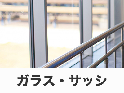 ガラス・サッシ
