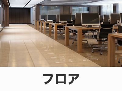 フロアクリーニング