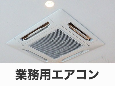 業務用エアコン