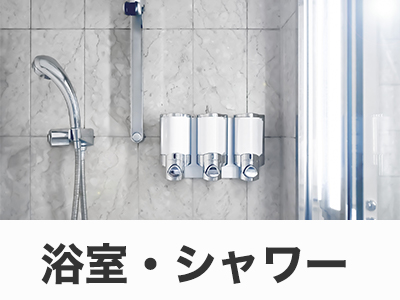 浴室・シャワー