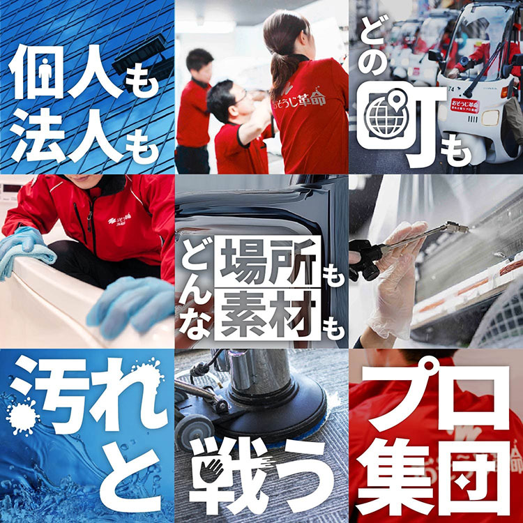 汚れと戦うプロ集団