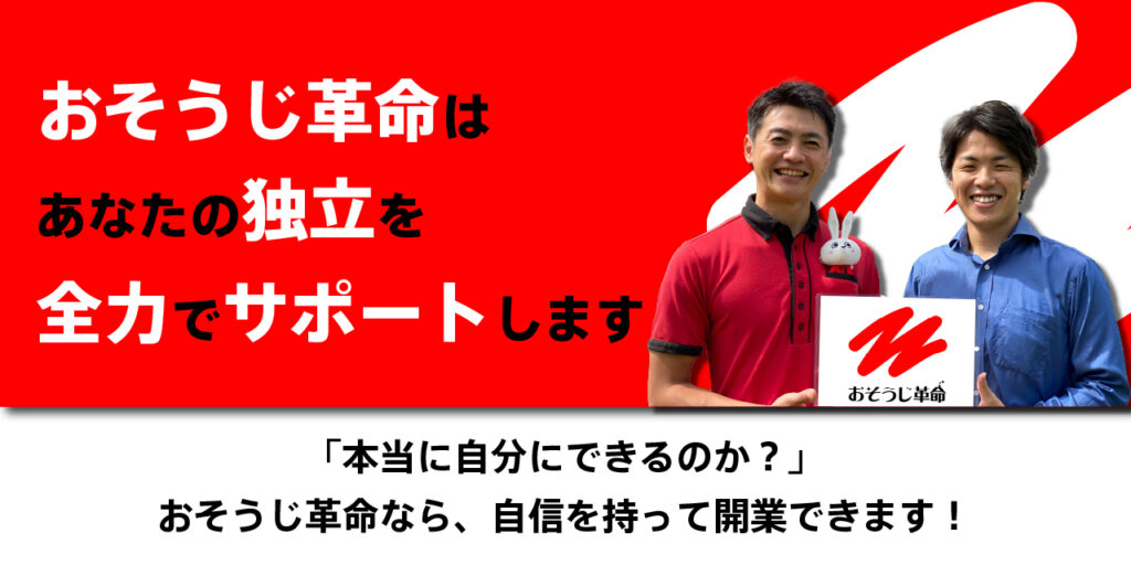 おそうじ革命はあなたの独立を全力でサポートします