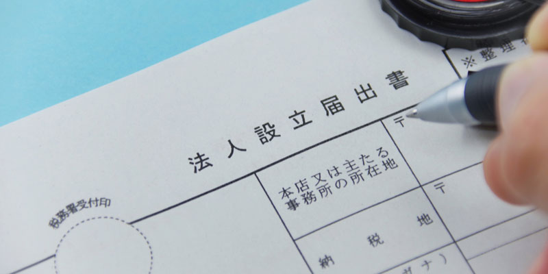 「起業」「法人」「個人事業主」それぞれの違いを解説！個人事業主のメリット・デメリットもご紹介！